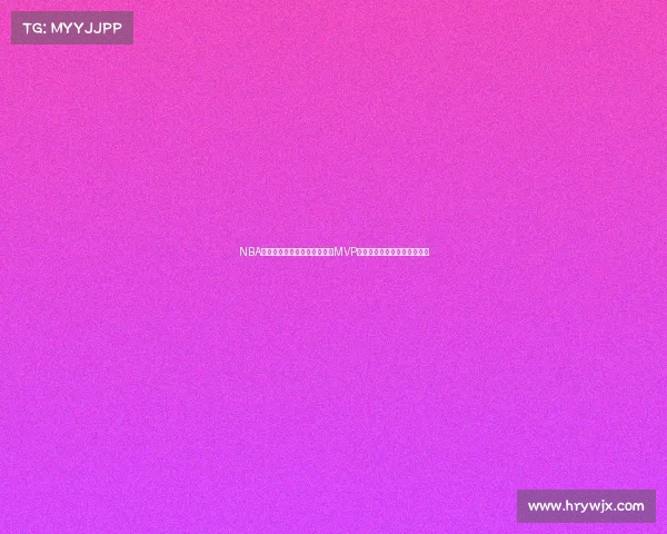 NBA历史最伟大球员之争：从首位MVP到现今超级巨星的演变与影响